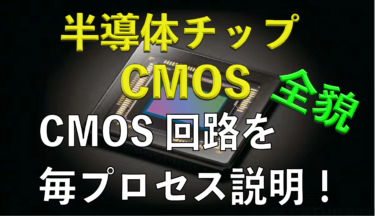 CMOS構造の半導体チップ！CMOS回路の製造プロセスの全貌とは